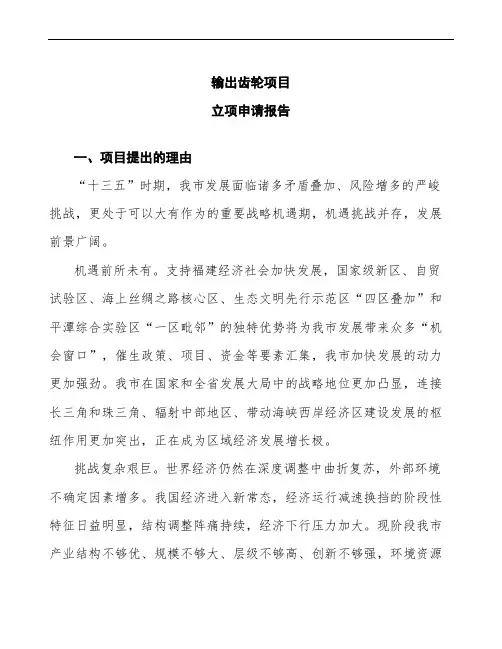 输出齿轮项目立项申请报告(模板分析范文)