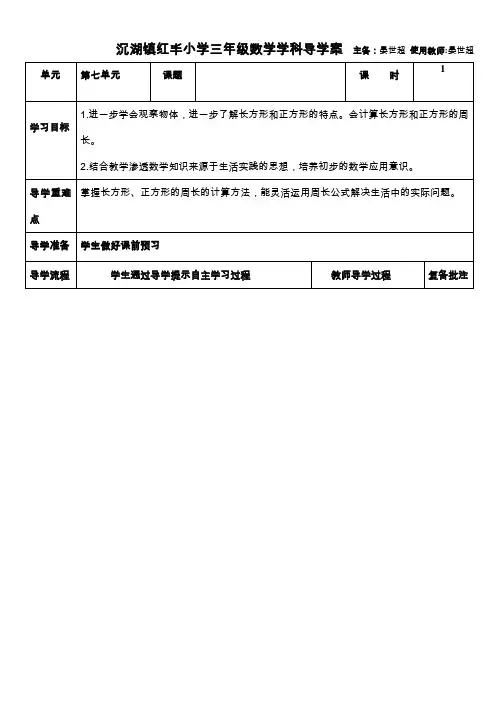 人教版小学数学三年级上册《7长方形和正方形：长方形和正方形的周长》公开课教案_0