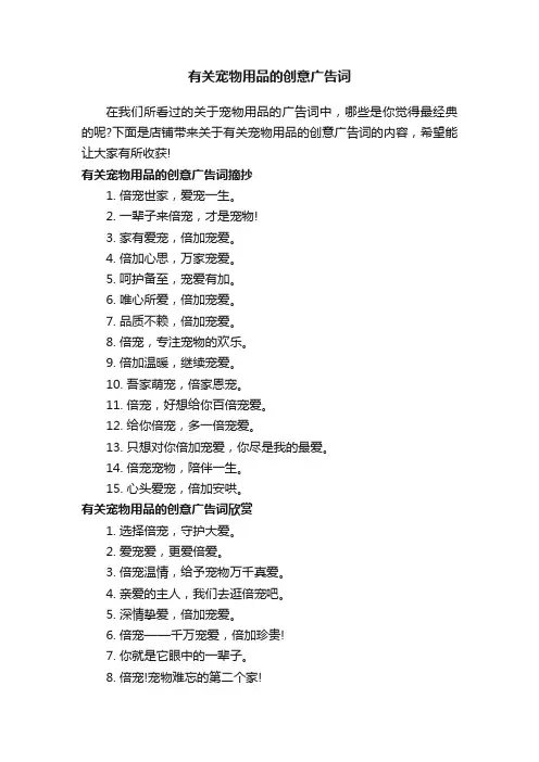 有关宠物用品的创意广告词