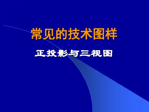 高中通用技术 苏教版必修1课件-6.2 常见的技术图样(共17张PPT)