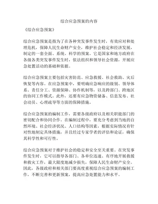 综合应急预案的内容