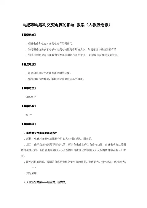电感和电容对交变电流的影响教学设计1 人教课标版(实用教案)