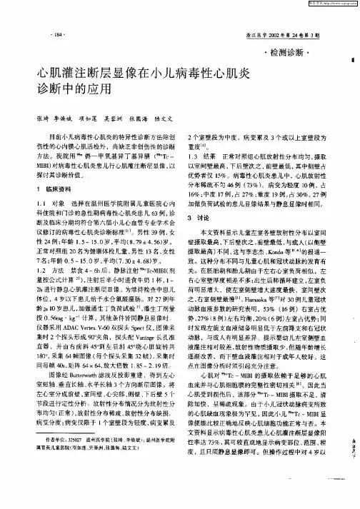 心肌灌注断层显像在小儿病毒性心肌炎诊断中的应用