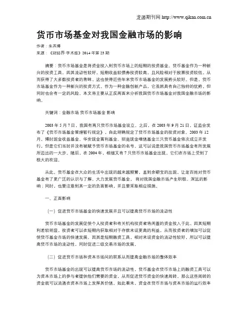 货币市场基金对我国金融市场的影响