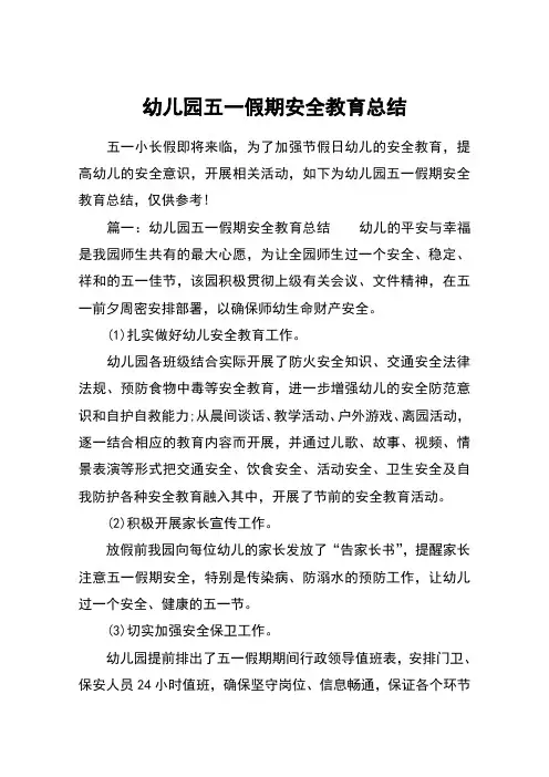幼儿园五一假期安全教育总结