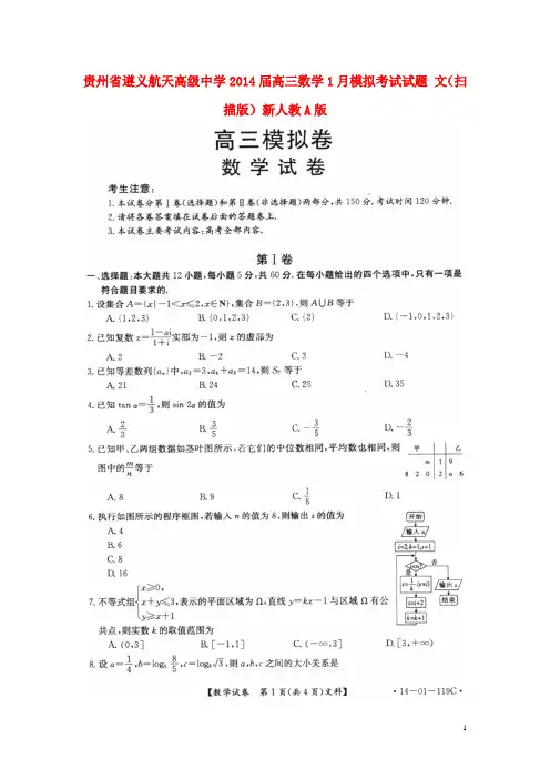 贵州省遵义航天高级中学2014届高三数学1月模拟考试试题 文