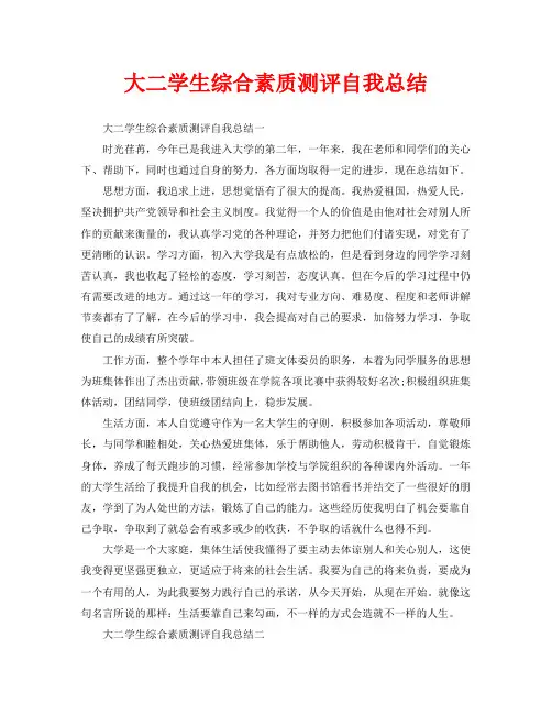 大二学生综合素质测评自我总结