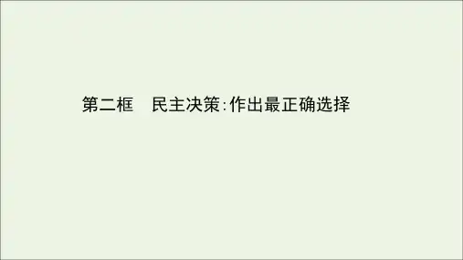 高中政治第一单元公民的政治生活.民主决策作出最佳选择课件新人教版必修