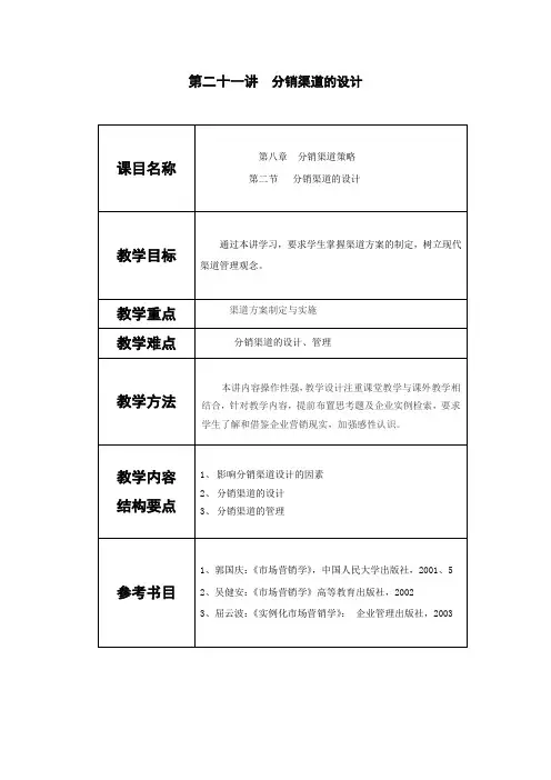 市场营销教案——分销渠道的设计