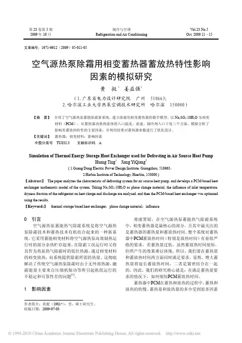 空气源热泵除霜用相变蓄热器蓄放热特性影响因素的模拟研究