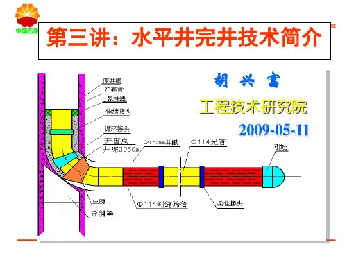 水平井完井技术简介
