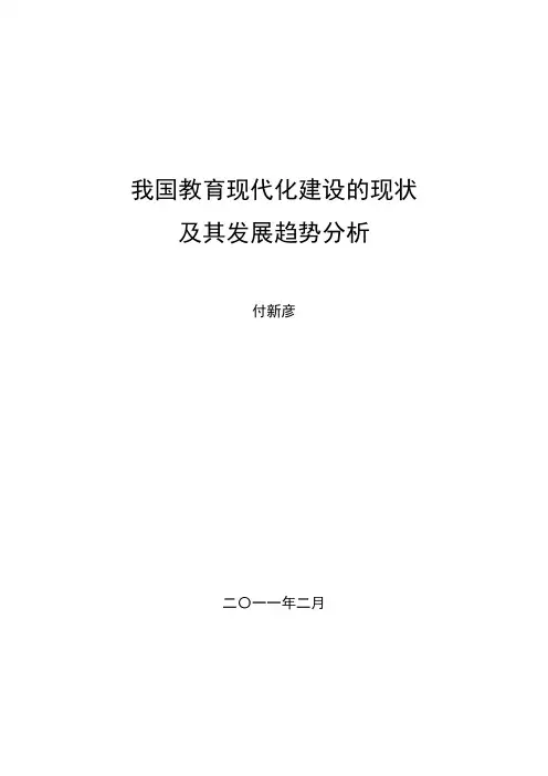 教育现代化的现状及其发展趋势分析