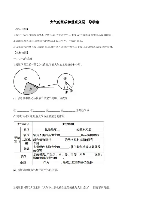 人教版必修一2.1大气的组成和垂直分层(含答案导学案)
