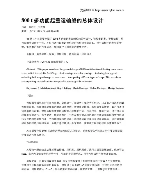 800 t多功能起重运输船的总体设计