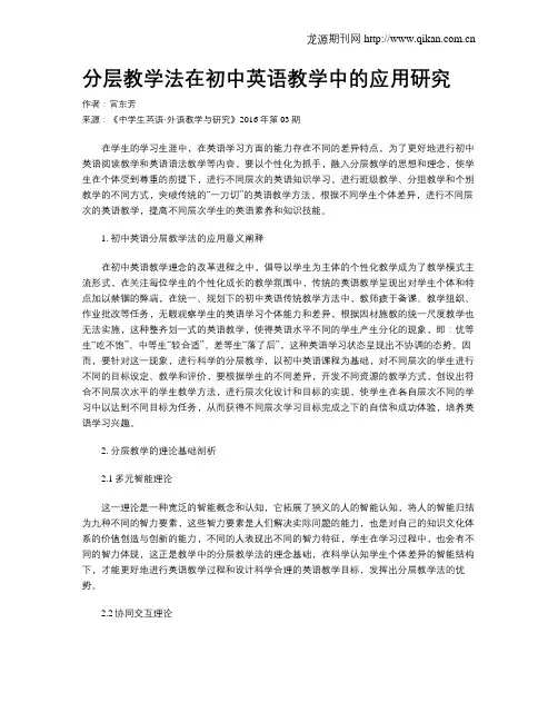 分层教学法在初中英语教学中的应用研究