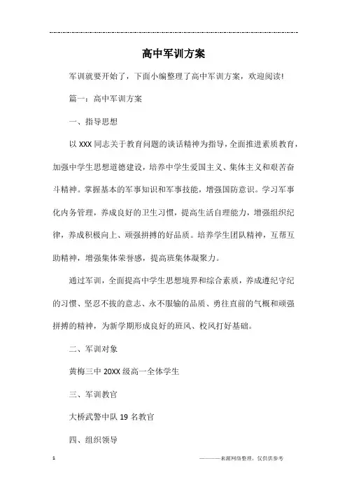 高中军训方案