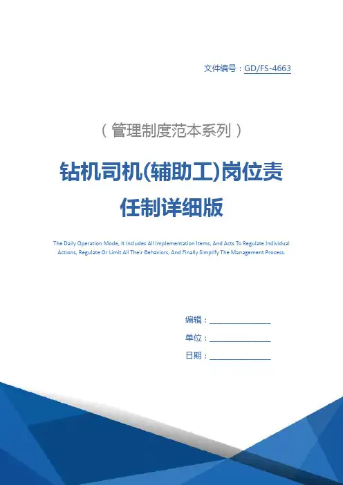 钻机司机(辅助工)岗位责任制详细版