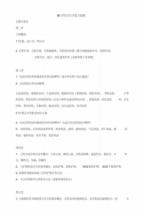 80学时岩石学总复习题.docx