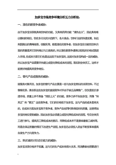 加多宝市场竞争环境分析