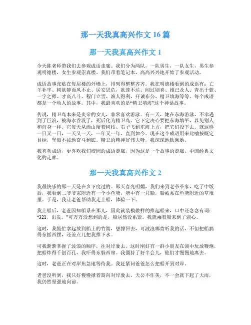 那一天我真高兴作文16篇