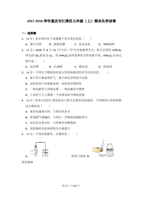 2017-2018学年重庆市江津区九年级(上)期末化学试卷