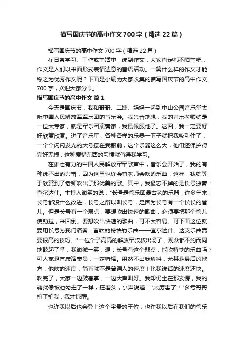 描写国庆节的高中作文700字（精选22篇）