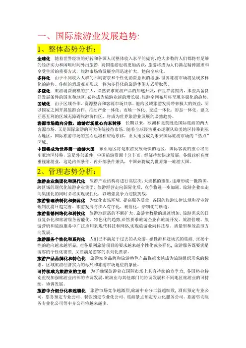 国际旅游业分析