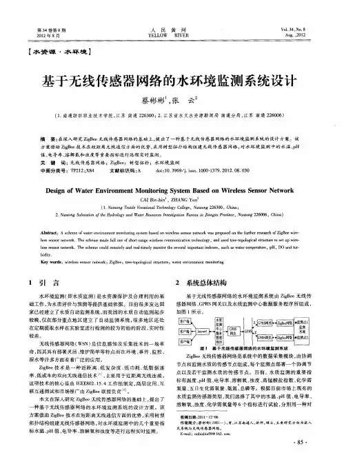 基于无线传感器网络的水环境监测系统设计