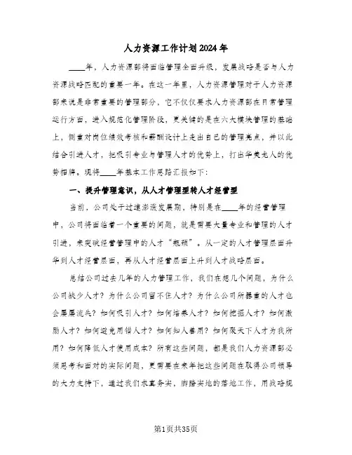人力资源工作计划2024年(8篇)