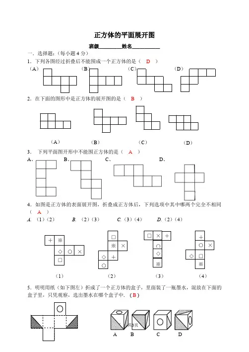 七年级单元测试(人教版) 正方体的平面展开图测试卷