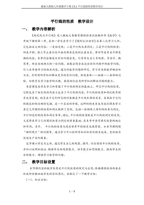 最新人教版七年级数学下册5.3.1平行线的性质教学设计
