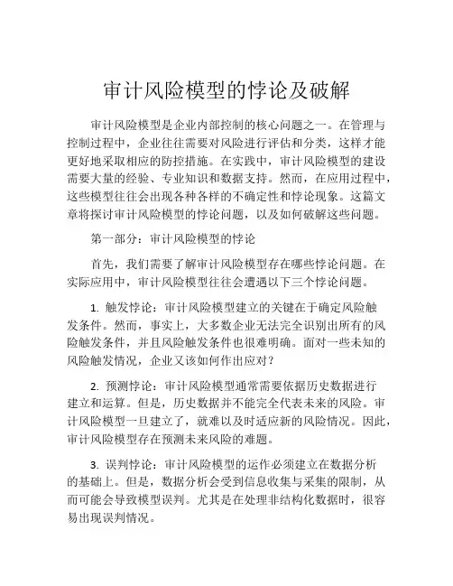 审计风险模型的悖论及破解