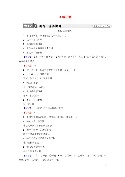 2020学年高中语文 第三单元 面对现实的智慧 6 淳于髡训练 鲁人版选修《史记选读》
