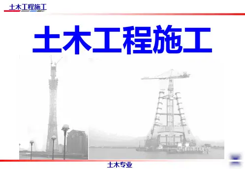 大学土木工程施工经典课件第1讲——土方规划