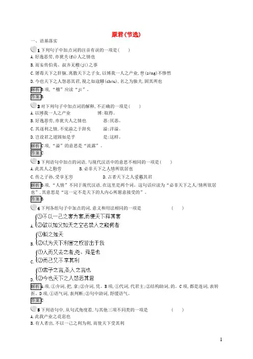 2020最新高中语文 第六单元 家国天下 6.2 原君课时训练 新人教版必备《中国文化经典研读》