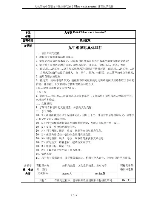 人教版初中英语九年级全册Unit 6 When was it invented 课程教学设计