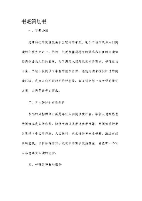 书吧策划书