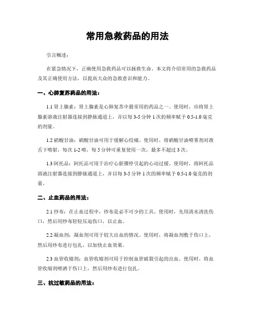 常用急救药品的用法