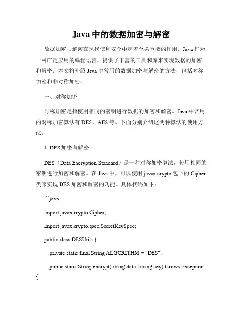 Java中的数据加密与解密