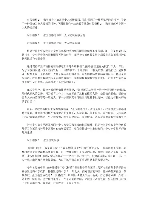 时代楷模2020张玉滚感动中国十大人物观后感五篇 时代发布厅2020张玉滚心得体会【精品】