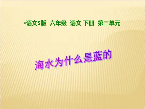 (赛课课件)六年级下册语文《海水为什么是蓝的》