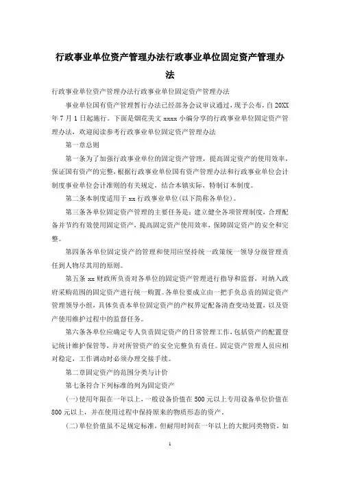 行政事业单位资产管理办法行政事业单位固定资产管理办法