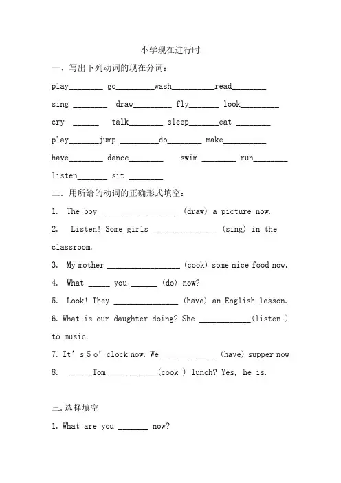 小学现在进行时练习题