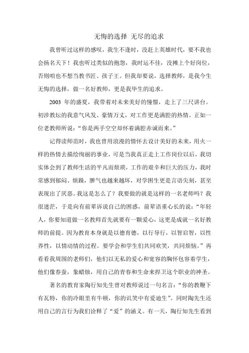 三抓三比演讲稿胡燎翁朋涛演讲稿《无悔的选择 无尽的追求》