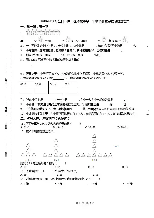 2018-2019年营口市西市区河北小学一年级下册数学复习题含答案