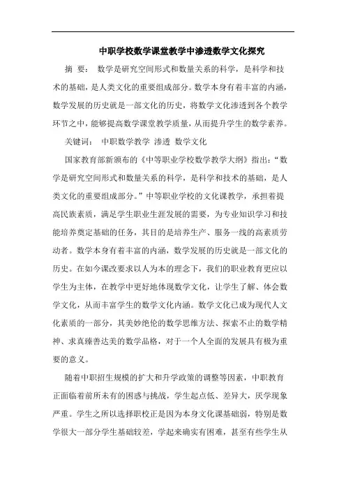 中职学校数学课堂教学中渗透数学文化探究