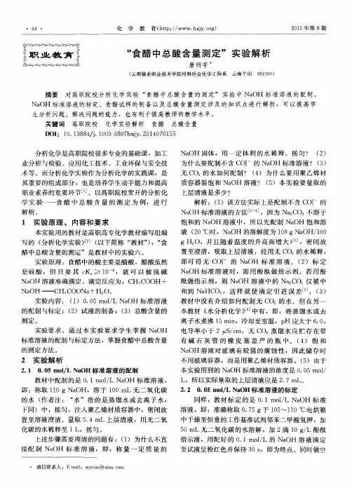 “食醋中总酸含量测定＂实验解析