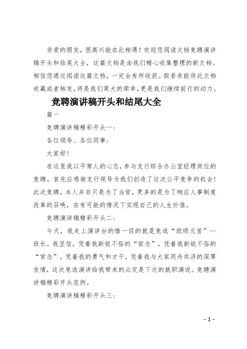最新竞聘演讲稿开头和结尾大全
