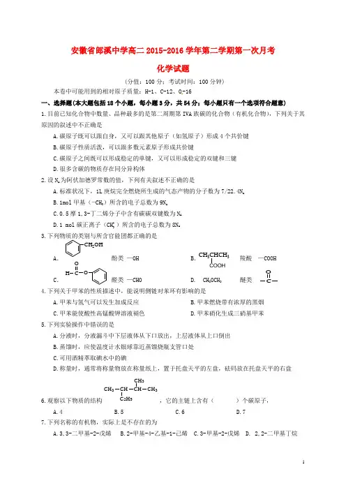 安徽省宣城市郎溪县郎溪中学2015_2016学年高二化学下学期第一次月考试题