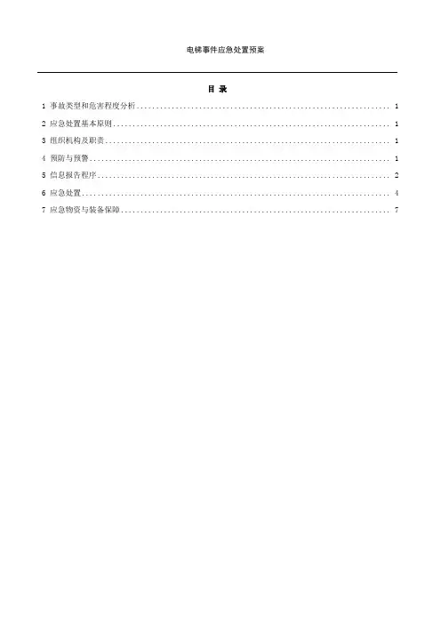 电梯困人应急预案